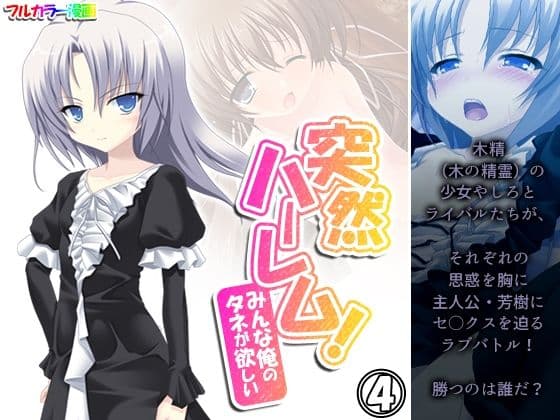 突然ハーレム！みんな俺のタネが欲しい 4巻