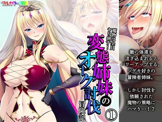 魔物は全員ヤり倒す！変態姉妹のオーク討伐冒険記 1巻