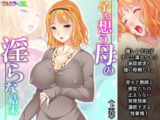 子を想う母の淫らな結末 上巻