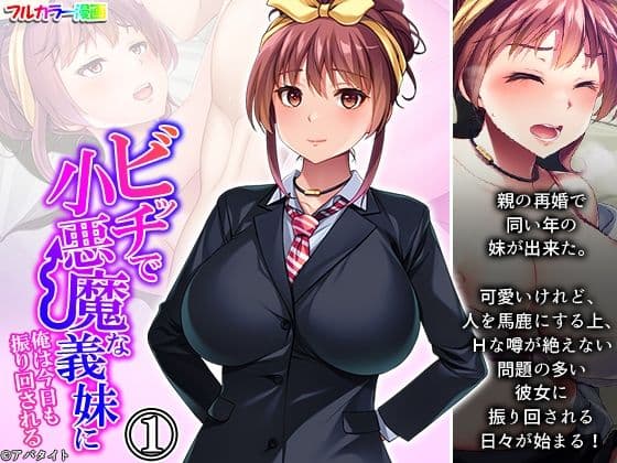 ビッチで小悪魔な義妹に俺は今日も振り回される 1巻