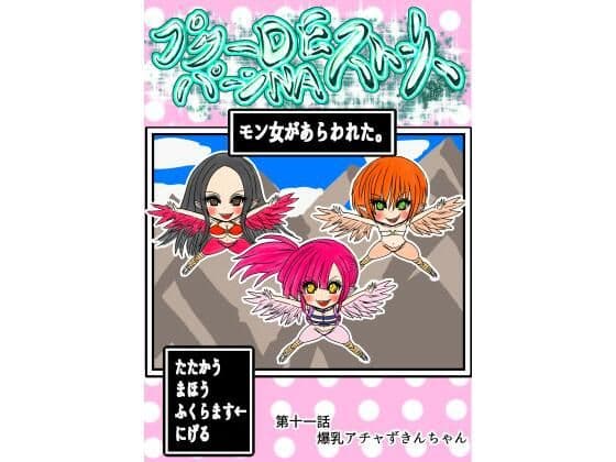プクーでパーンなストーリー第11話