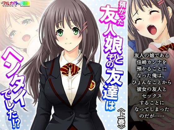 預かった友人娘とその友達はヘンタイでした！？ 上巻