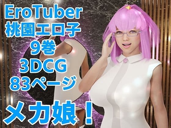 EroTuber 桃園エロ子 9巻