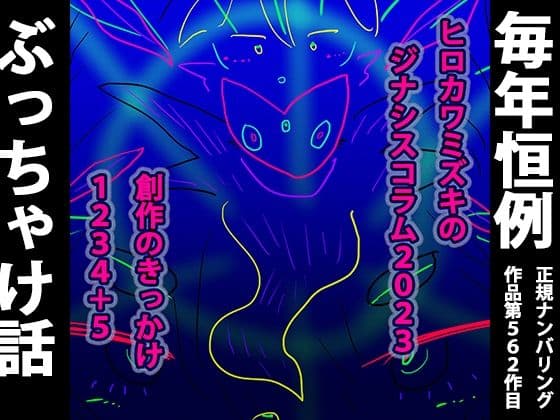【実話】ヒロカワミズキの創作コラム2023ーきっかけ1234＋5ー