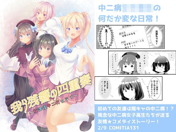 我ら残響の四重奏〜放課後中二病クラブ〜