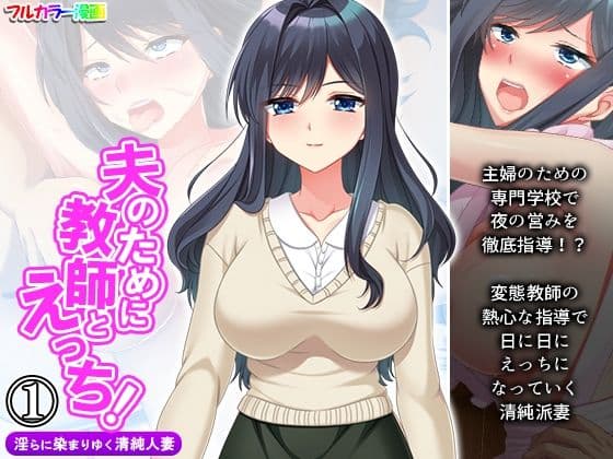 夫のために教師とえっち！淫らに染まりゆく清純人妻 1巻