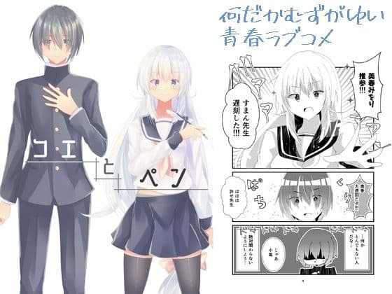 コエとペン