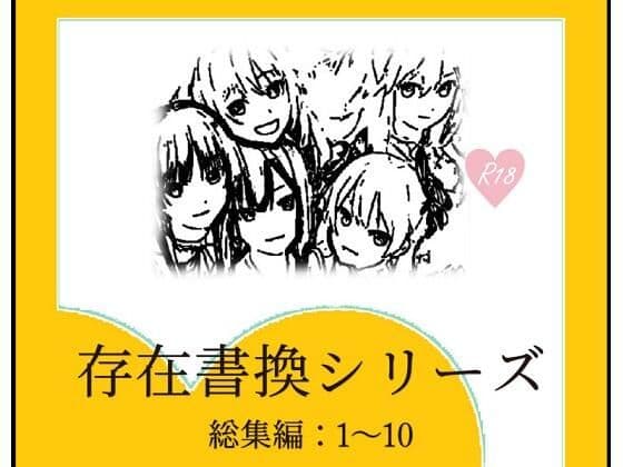 存在書換シリーズ総集編:1〜10