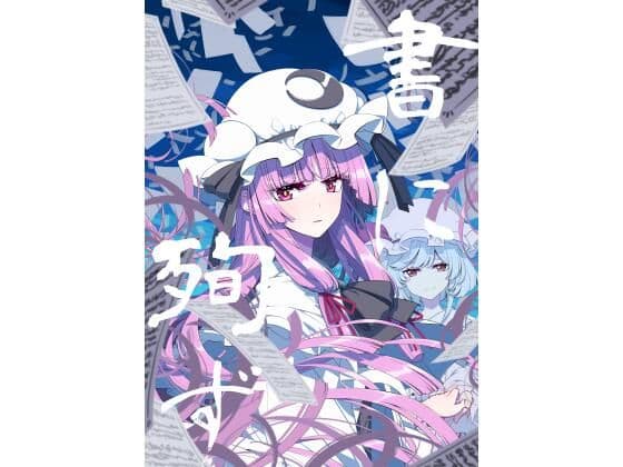 書に殉ず