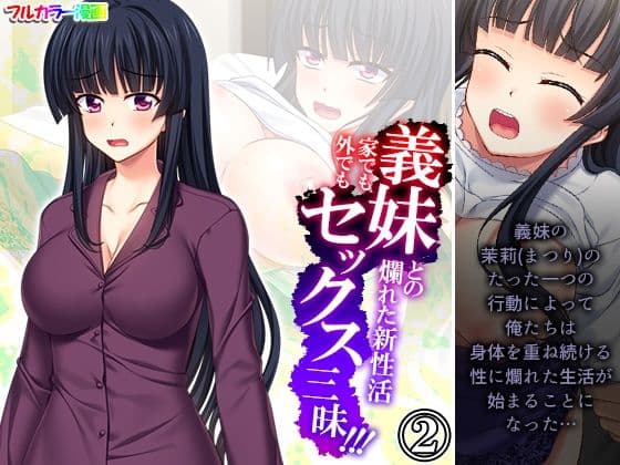 義妹との爛れた新性活！家でも外でもセックス三昧！！ 2巻