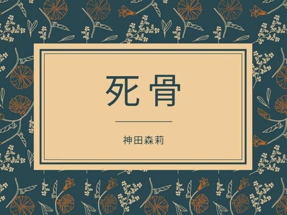 死骨