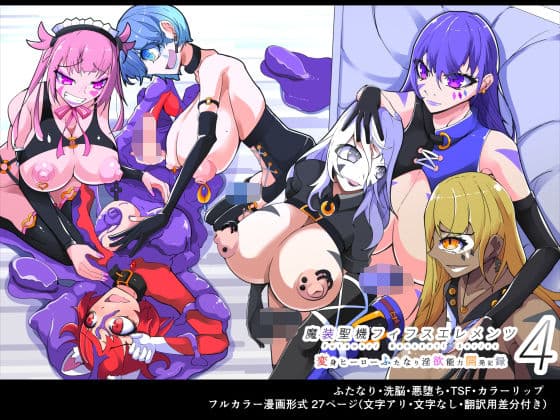 魔装圣机フィフスエレメンツ4 ［中国翻訳］