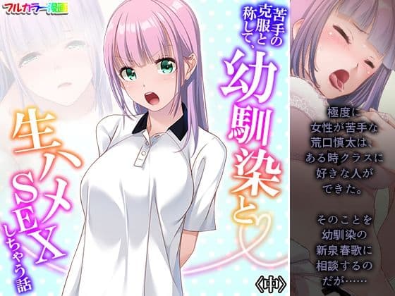 苦手の克服と称して、幼馴染と生ハメSEXしちゃう話 中
