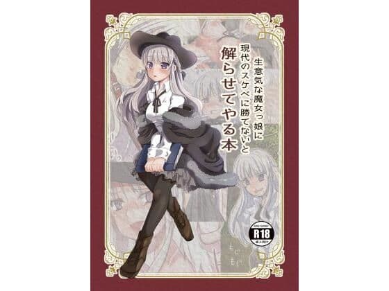生意気な魔女っ娘に現代のスケベに勝てないと解らせてやる本
