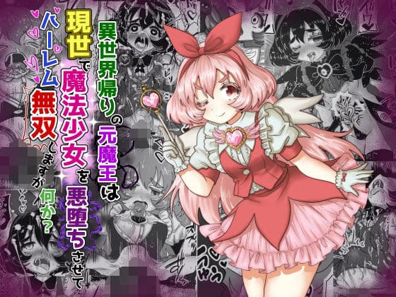 vol.10 異世界帰りの元魔王は現世で魔法少女を悪堕ちさせてハーレム無双しますが何か？【妹編】