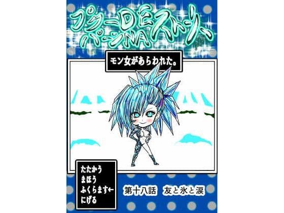 プクーでパーンなストーリー第18話