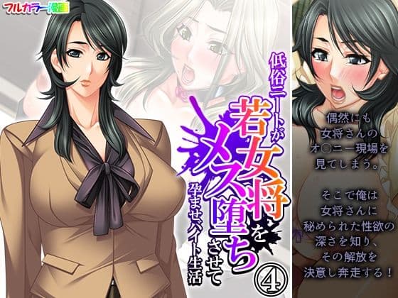 低俗ニートが若女将をメス堕ちさせて孕ませバイト生活 4巻