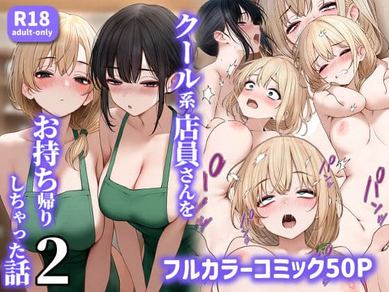 クール系店員さんをお持ち帰りしちゃった話2