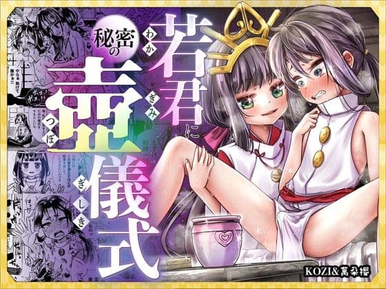 若君に秘密の壺儀式