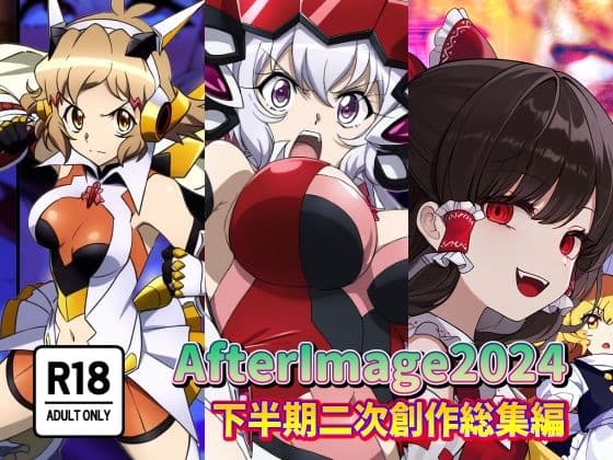 AfterImage2024年下半期二次創作総集編