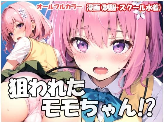 狙われたモモちゃん