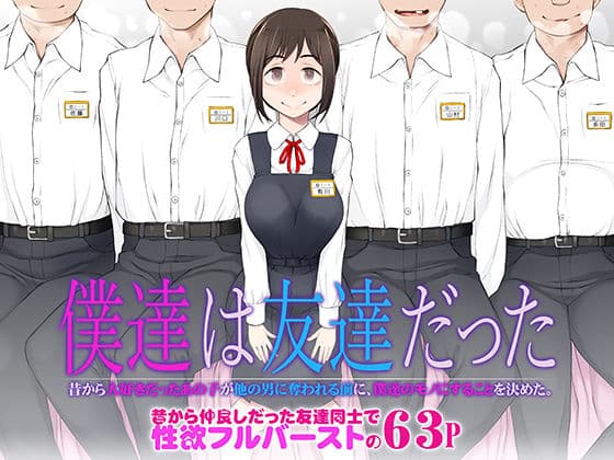 僕達は友達だった  昔から大好きだったあの子が他の男に奪われる前に、僕達のモノにすることを決めた