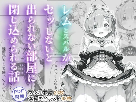 レムとスバルがセッしないと出られない部屋に閉じ込められる話