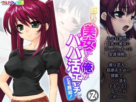 巨乳の美女になった俺がパパ活エッチでヒモ脱却！ 2巻