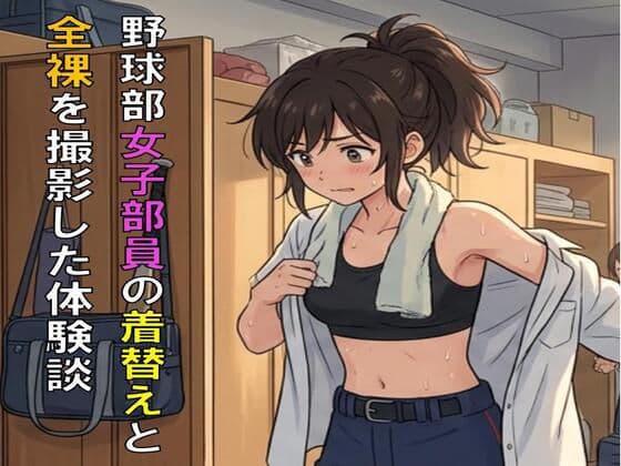 野球部女子部員の着替えと全裸を撮影した体験談