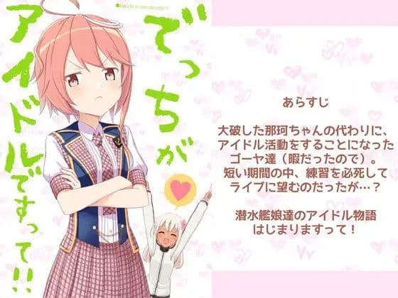 でっちがアイドルですって！