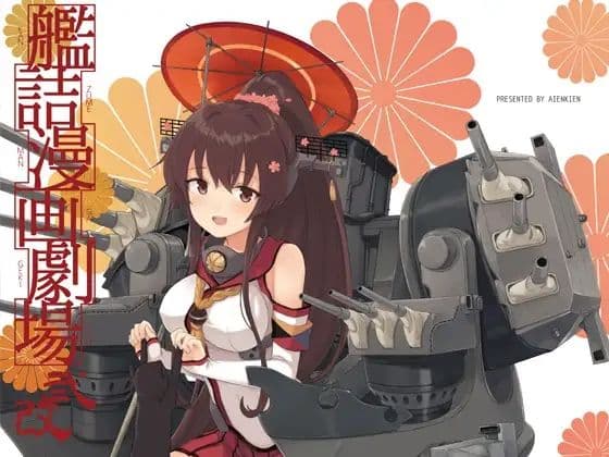 艦詰漫画劇場改弐