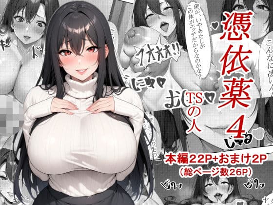 憑依薬4