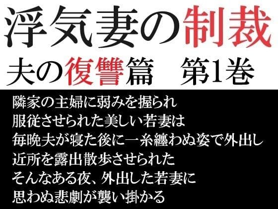 浮気妻の制裁-夫の復讐篇- 第1巻 真夜中の露出散歩