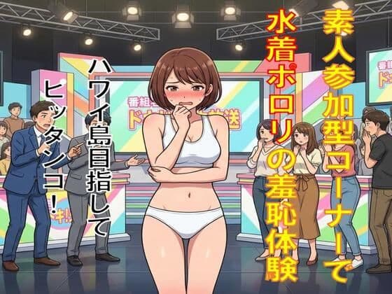 素人参加型コーナーで水着ポロリの羞恥体験。ハワイ島目指してピッタンコ！