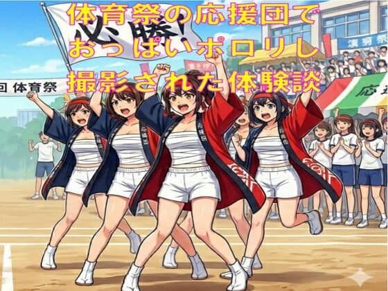 【羞恥体験談】体育祭の応援団で、さらしからおっぱいポロリし、撮影された話