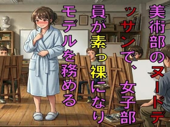 美術部のヌードデッサンで、女子部員が素っ裸になりモデルを務める！