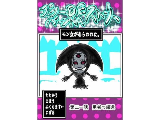 プクーでパーンなストーリー第21話