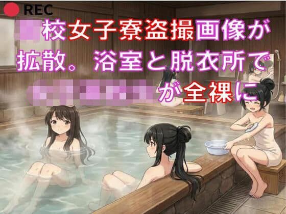 ○校女子寮盗撮画像が拡散。浴室と脱衣所で女子○校生が全裸に