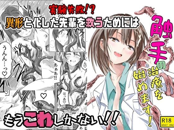 触手の治療を始めます！