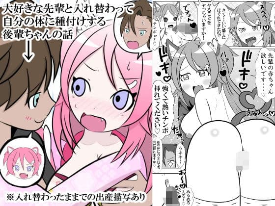 大好きな先輩と身体を交換して自分の体に種付けしようとする後輩ちゃんのお話