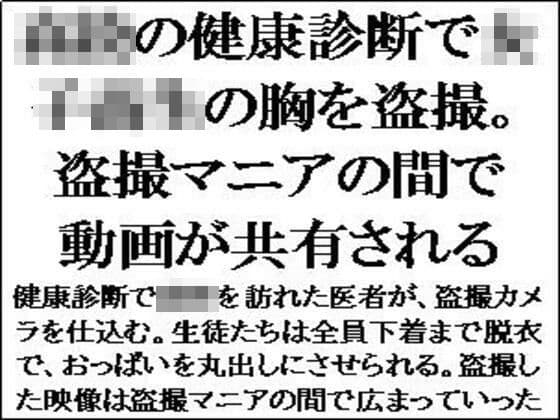 ○校の健康診断で女子校生の胸を盗撮。盗撮マニアの間で動画が共有される