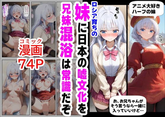 ロシア育ちの妹に、嘘の日本文化を教えていく