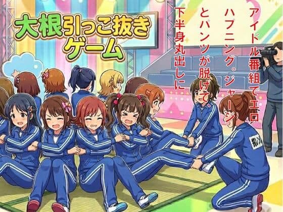 アイドル番組でエロハプニング。ジャージとパンツが脱げて、下半身丸出しに