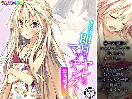 出会って即日でヤレるマッチングアプリが最高過ぎる！ 7巻
