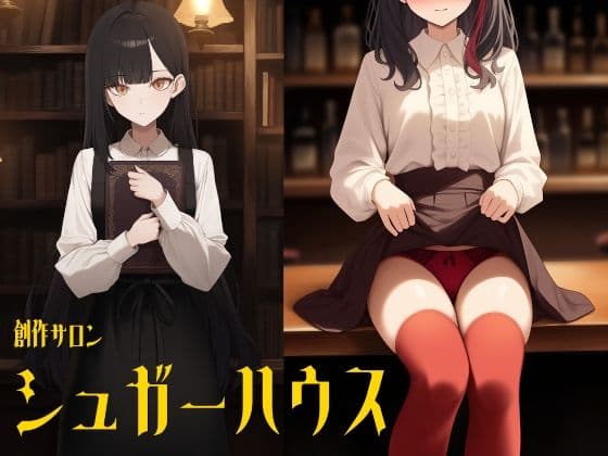 創作サロン  シュガーハウス（3本立てオムニバス/特別番外編つき）