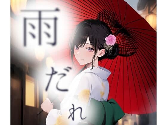 雨だれ