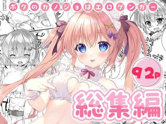 ボクのカノジョはエロゲンガー総集編