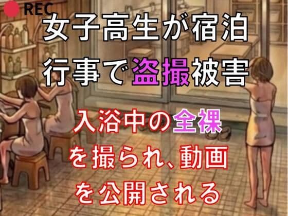 女子校生が宿泊行事で盗撮被害。入浴中の全裸を撮られ、動画を公開される