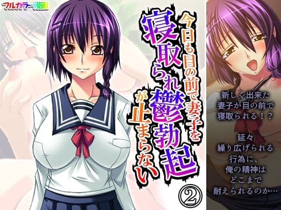 今日も目の前で妻子を寝取られ鬱勃起が止まらない 2巻