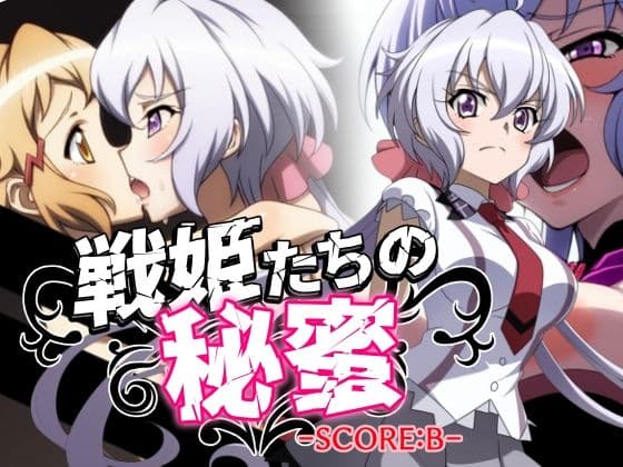 戦姫たちの秘蜜-SCORE:B-
